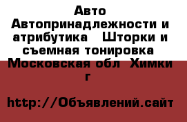 Авто Автопринадлежности и атрибутика - Шторки и съемная тонировка. Московская обл.,Химки г.